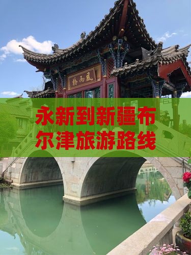 永新到新疆布尔津旅游
