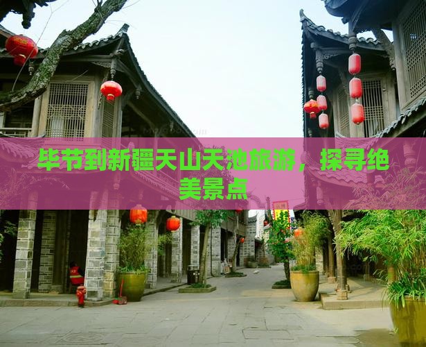 毕节到新疆天山天池旅游