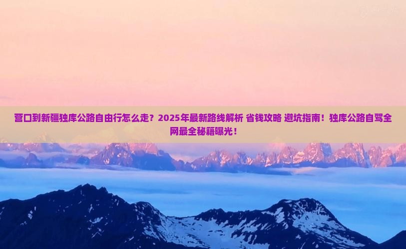 营口到新疆独库公路自由行