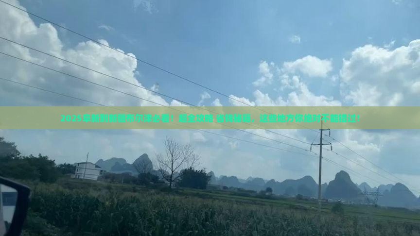 阜新到新疆布尔津哪里玩
