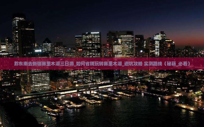 黔东南去新疆赛里木湖三日游