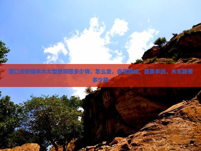 营口去新疆禾木大型旅游团