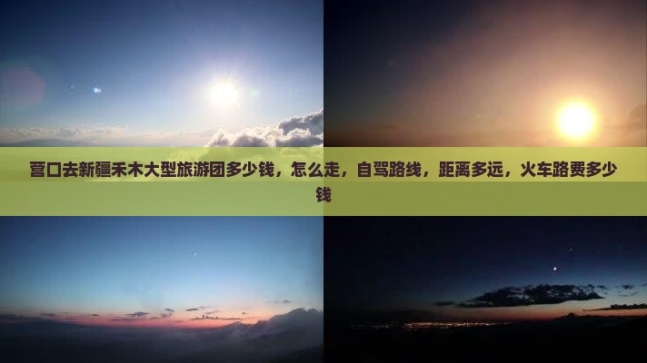 营口去新疆禾木大型旅游团
