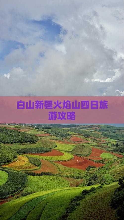 白山去新疆火焰山四日游