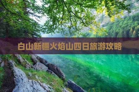 白山去新疆火焰山四日游