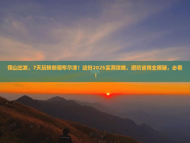 保山到新疆布尔津七日游
