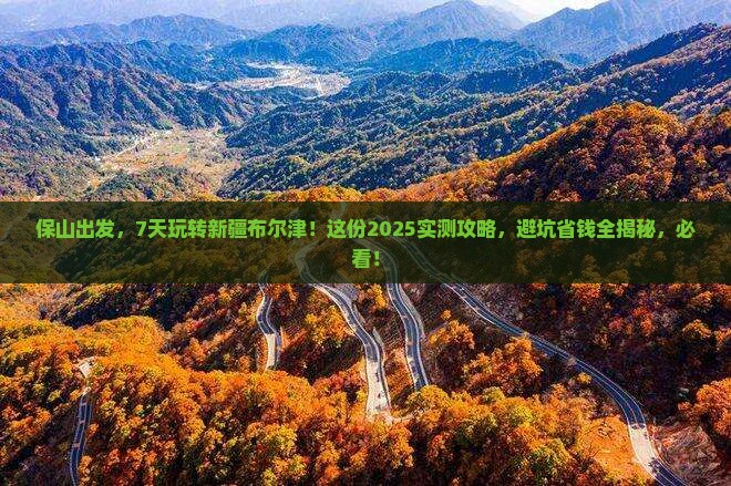 保山到新疆布尔津七日游