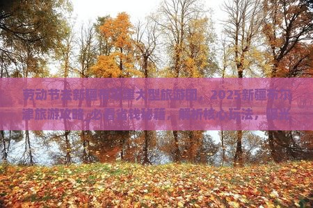 劳动节去新疆布尔津大型旅游团