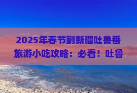 春节到新疆吐鲁番旅游小吃