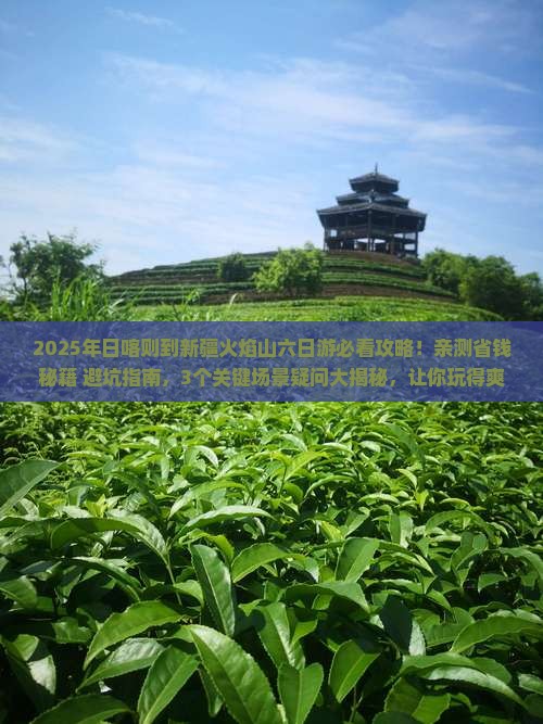 日喀则到新疆火焰山六日游