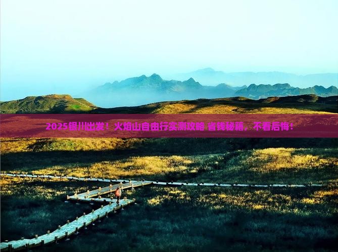 银川到新疆火焰山自由团