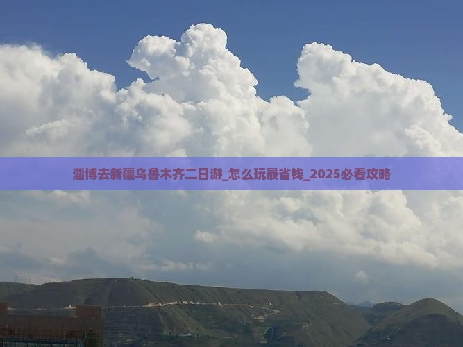 淄博去新疆乌鲁木齐二日游