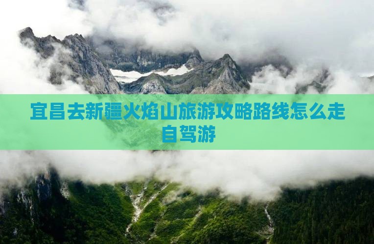 宜昌去新疆火焰山旅游