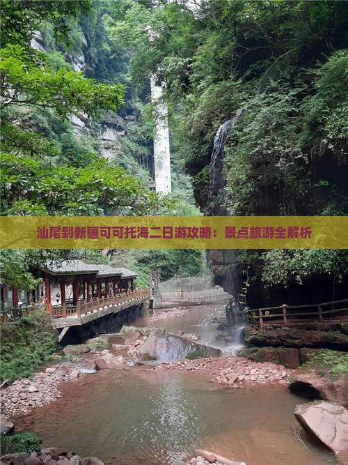 汕尾到新疆可可托海二日游