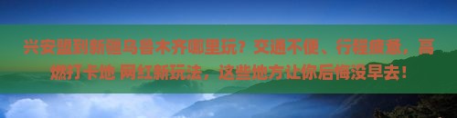 兴安盟到新疆乌鲁木齐哪里玩