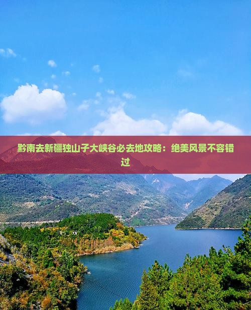 黔南去新疆独山子大峡谷必去地