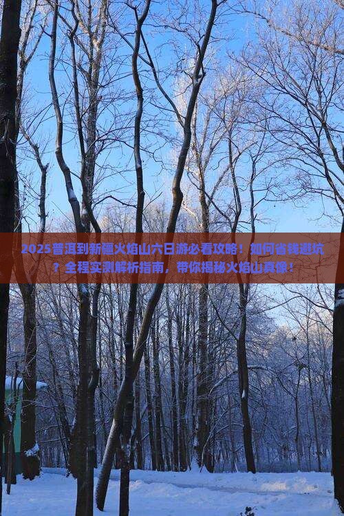 普洱到新疆火焰山六日游