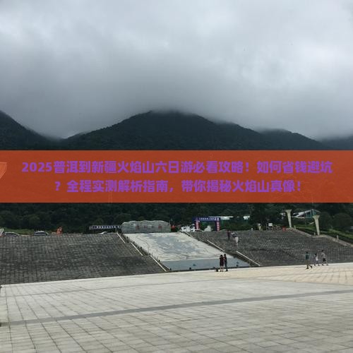 普洱到新疆火焰山六日游