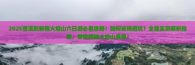 普洱到新疆火焰山六日游