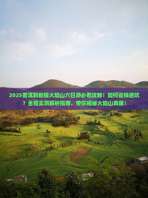 普洱到新疆火焰山六日游