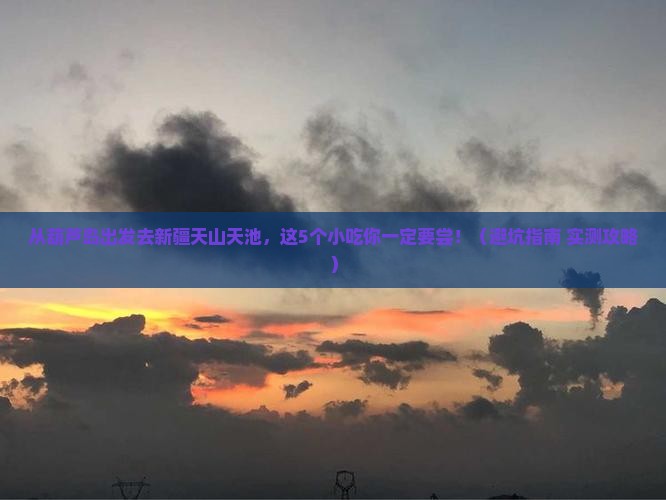 葫芦岛去新疆天山天池旅游小吃