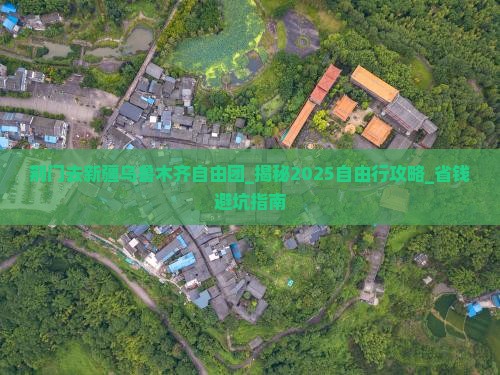 荆门去新疆乌鲁木齐自由团