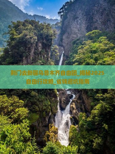 荆门去新疆乌鲁木齐自由团