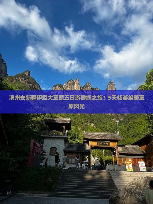 滨州去新疆伊犁大草原五日游