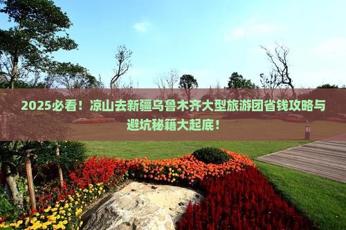凉山去新疆乌鲁木齐大型旅游团