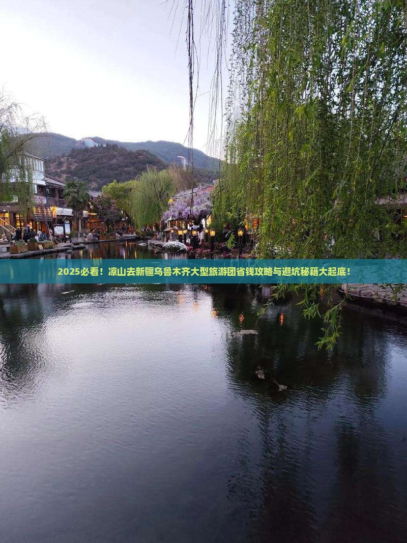 凉山去新疆乌鲁木齐大型旅游团