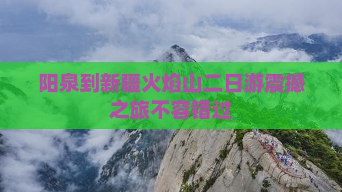阳泉到新疆火焰山二日游