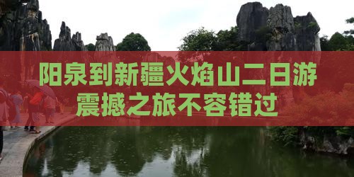 阳泉到新疆火焰山二日游