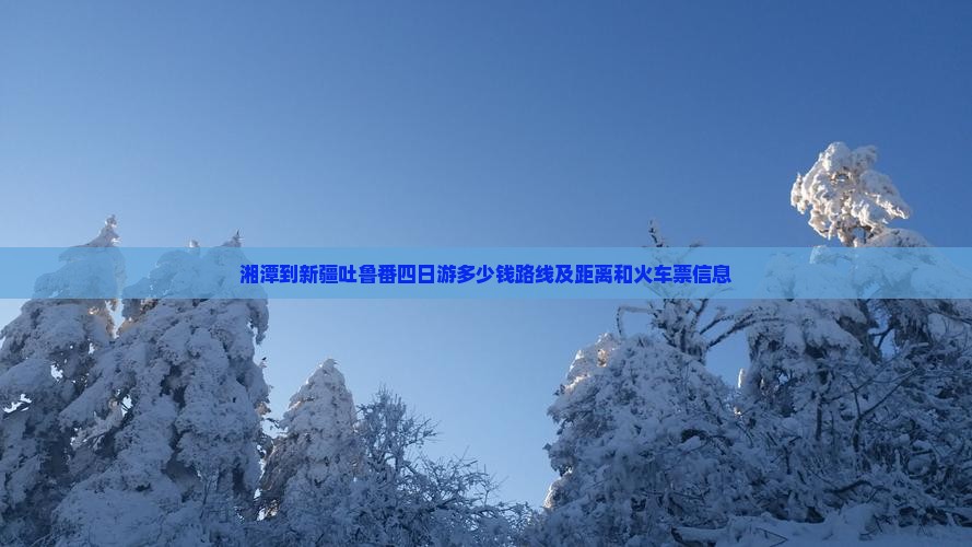 湘潭到新疆吐鲁番四日游