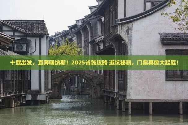 十堰到新疆喀纳斯门票