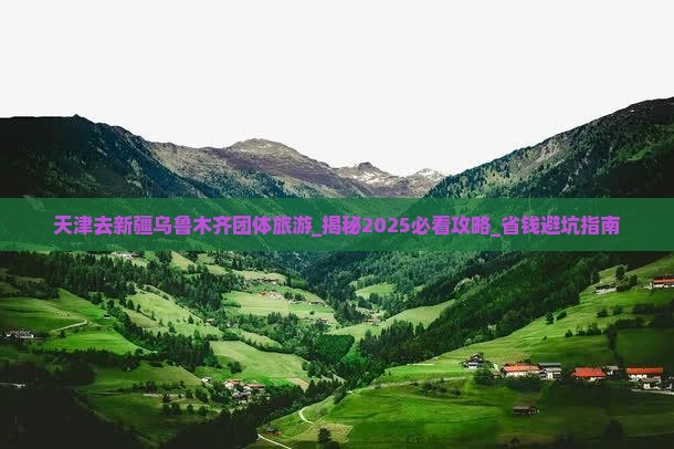 天津去新疆乌鲁木齐团体旅游