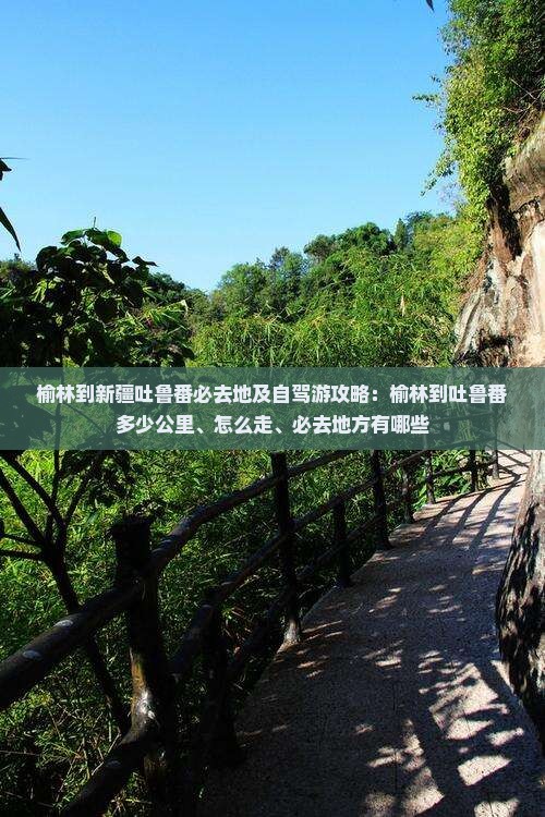 榆林到新疆吐鲁番必去地