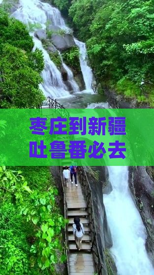枣庄到新疆吐鲁番必去地