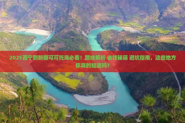 西宁到新疆可可托海必去地