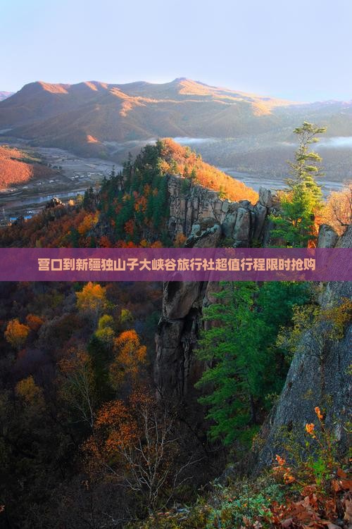 营口到新疆独山子大峡谷旅行社