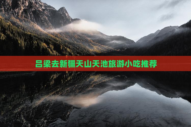 吕梁去新疆天山天池旅游小吃