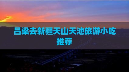 吕梁去新疆天山天池旅游小吃
