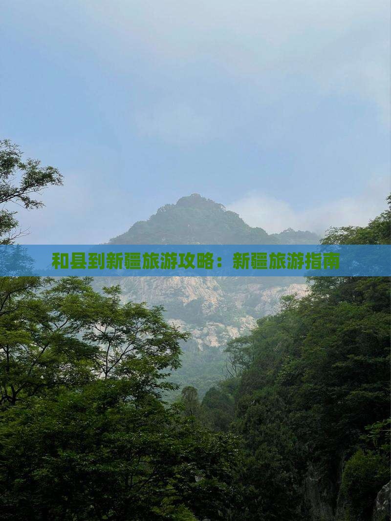和县到新疆旅游