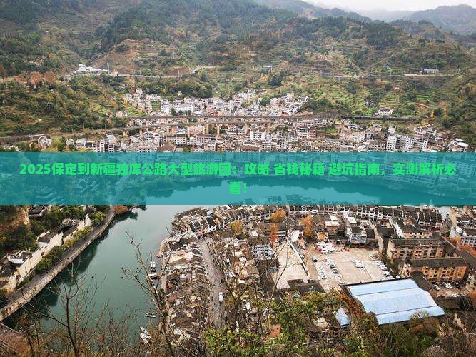 保定到新疆独库公路大型旅游团