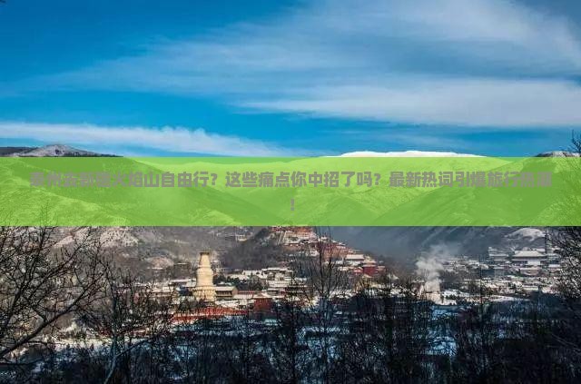 泰州去新疆火焰山自由行
