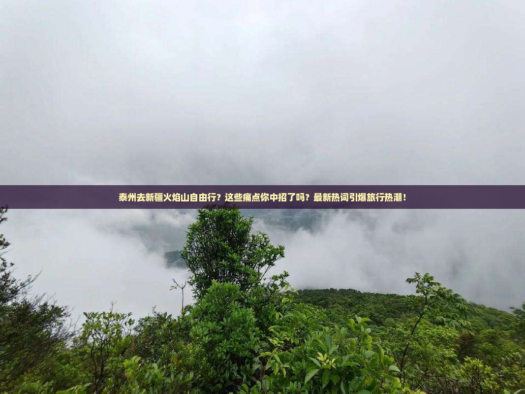 泰州去新疆火焰山自由行