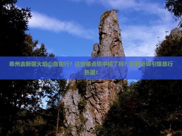 泰州去新疆火焰山自由行