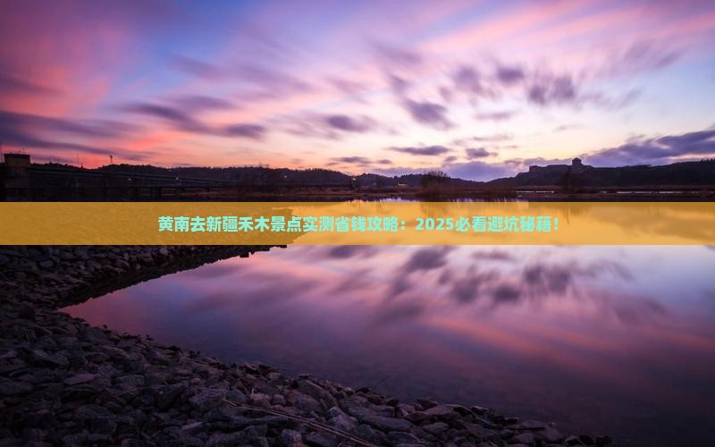黄南去新疆禾木景点