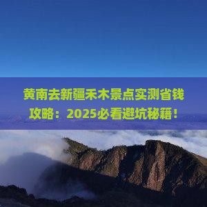 黄南去新疆禾木景点