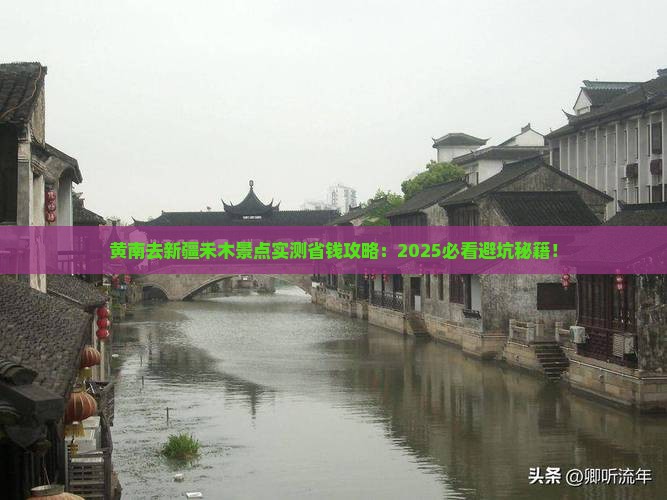 黄南去新疆禾木景点