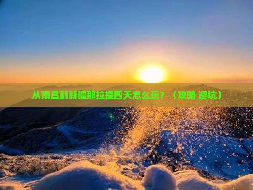 南昌到新疆那拉提四日游